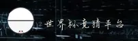 (推荐)世界杯体彩竞猜 · 2026官方入口移动端直达