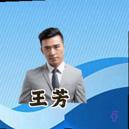 王芳